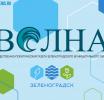 Оставайтесь с «Волной»!